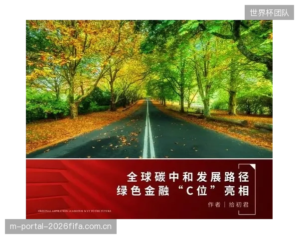 顶级运动员的经纪团队,已开始将绿色金融产品的代言作为筛选商业合作的首要标准 顶级运动员的经纪团队,已开始将绿色金融产品的代言作为筛选商业合作的首要标准