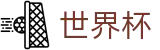 2026世界杯官方买球网站 · 品牌官方直连